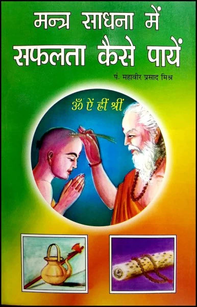 Mantra Sadhna me Safalta Kaise Paayen [Hindi] - Retail Maharaj