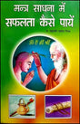 Mantra Sadhna me Safalta Kaise Paayen [Hindi] - Retail Maharaj