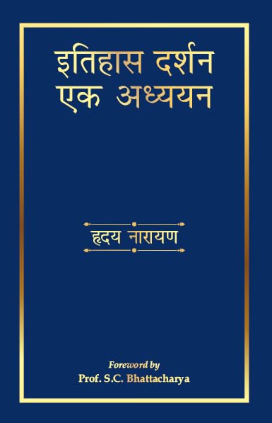 Itihas Darshan Ek Adhyayan - Retail Maharaj