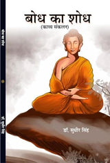 BODH KA SHODH बोध का शोध (काव्य संकलन)