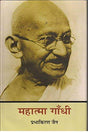 Mahatma Gandhi ( Jeevan Katha ) - Retail Maharaj