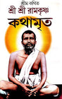Shreemat Kathita Shree Shree Ramkrishna Kothamrita - Retail Maharaj