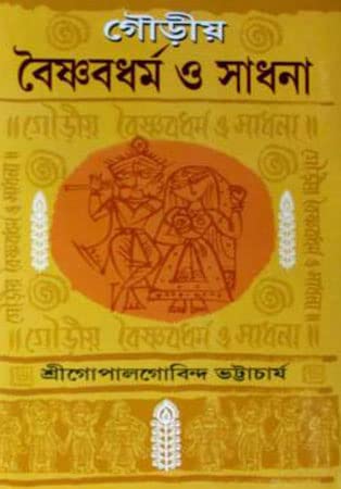 Gouriyo Vaishnav Dharma O Sadhana - Retail Maharaj