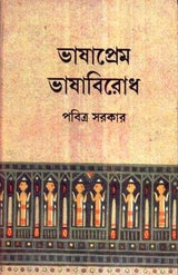 Bhashaprem Bhashabirodh - Retail Maharaj