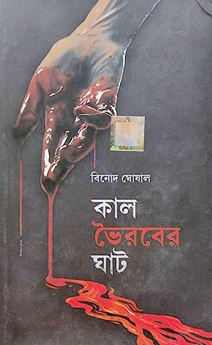 Kal Bhoirob Er Ghat (Bengali Version) - Retail Maharaj