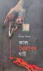 Kal Bhoirob Er Ghat (Bengali Version) - Retail Maharaj