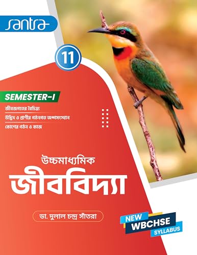 Ucchamadhyamik Jibvidya -11(SEM 1) - Retail Maharaj