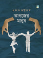 KAGOJER MANUS (Bengali Version) - Retail Maharaj