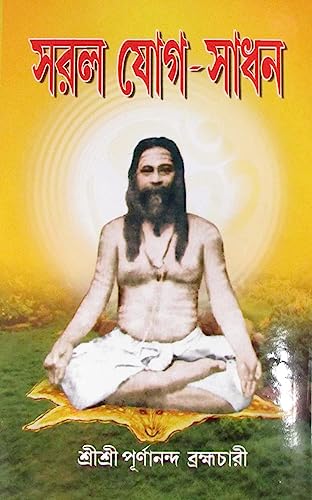 Saral Yog Sadhan || Written By The Best Selling bengali Author Sri Sri Purnanada Bramhachari || Trending [Hardcover] Sri Sri Purnanada Bramhachari - Retail Maharaj