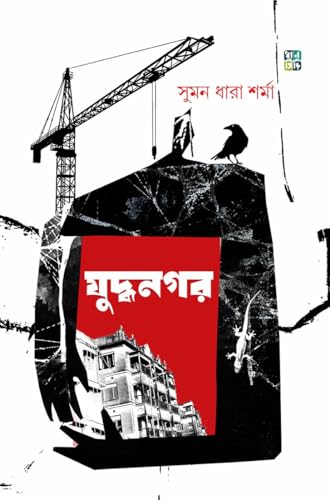 JUDDHANAGAR (Bengali Version) - Retail Maharaj
