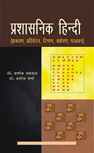Prashashnik Hindi (Paroopan, Prativedan, Tipan, Sankhshepan, Palvan)