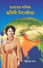 Bharater Sadhika Bhagini nivedita - Retail Maharaj