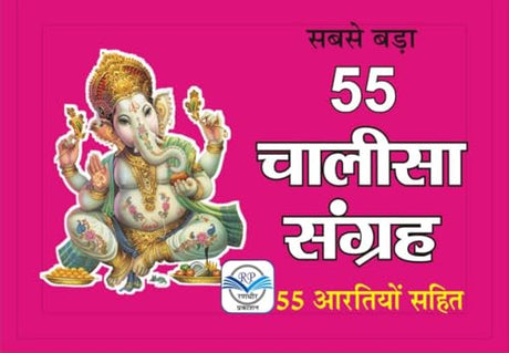 55 Chalisa Sangreh 55 चालीसा संग्रह और आरतियां - Retail Maharaj