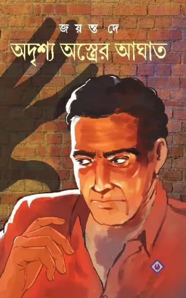 Adrishyo Astrer Aghat || A Classic Bengali Thriller &amp; Suspense Book By Best Selling Author Jayanta Dey || Trending [Hardcover] Jayanta Dey