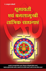 Dhoomawati Evam Bagalamookhi Tantrik Sadhanayein [Hindi] - Retail Maharaj