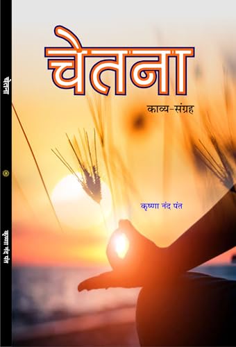 CHETNA (चेतना) काव्य संग्रह