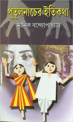 Putulnacher Itikatha - Retail Maharaj