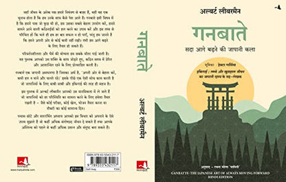 Ganbatte: Sada Aage Badhne Ki Japani Kala (Hindi Edition Of Ganbatte)