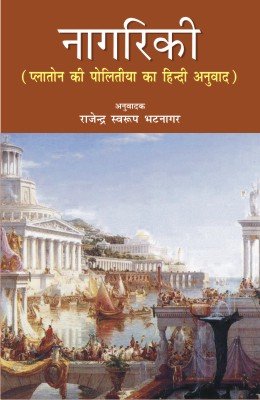 Nagriki: Platone ki Politiya ka Hindi Anuvad (English and Hindi Edition) - Retail Maharaj