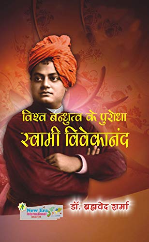 Vishva Bandhutav Ke Parudha : Swami Vivekanand (Hindi)