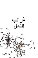 DK Super Readers Level 3 Ant Antics (Arabic translation)