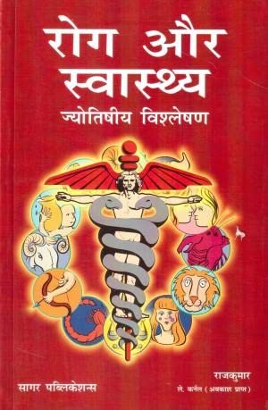 रोग और स्वास्थ्य, ज्योतिषिय विश्लेषण: Rog Aur Swasthya, Jyotishiya Vishleshan In Hindi by Raj Kumar