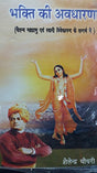 Bhakti Ki Avdharna - Retail Maharaj