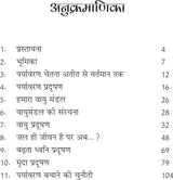 PARYAVARAN KO BACHANE KI CHUNOTIYAN