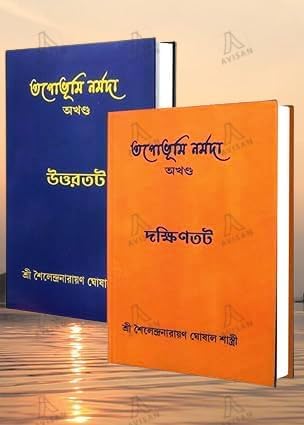 Tapabhumi Narmada Uttartat - Dakshinta - Retail Maharaj