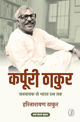 Karpoori Thakur : Jannayak Se Bharat Ratn Tak - Retail Maharaj