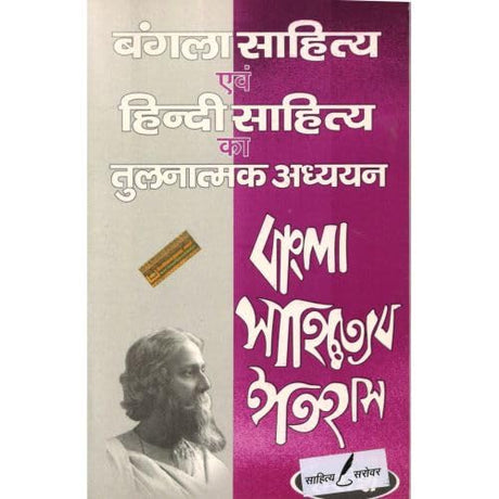 Bangla Sahitya Evam Hindi Sahitya Evam Tulnatmak Adhyan - Retail Maharaj