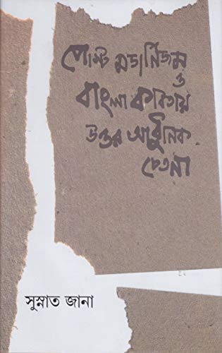 Post Modernism O Bangla Kabitay Uttar Aadhunik Chetana - Retail Maharaj