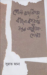 Post Modernism O Bangla Kabitay Uttar Aadhunik Chetana - Retail Maharaj