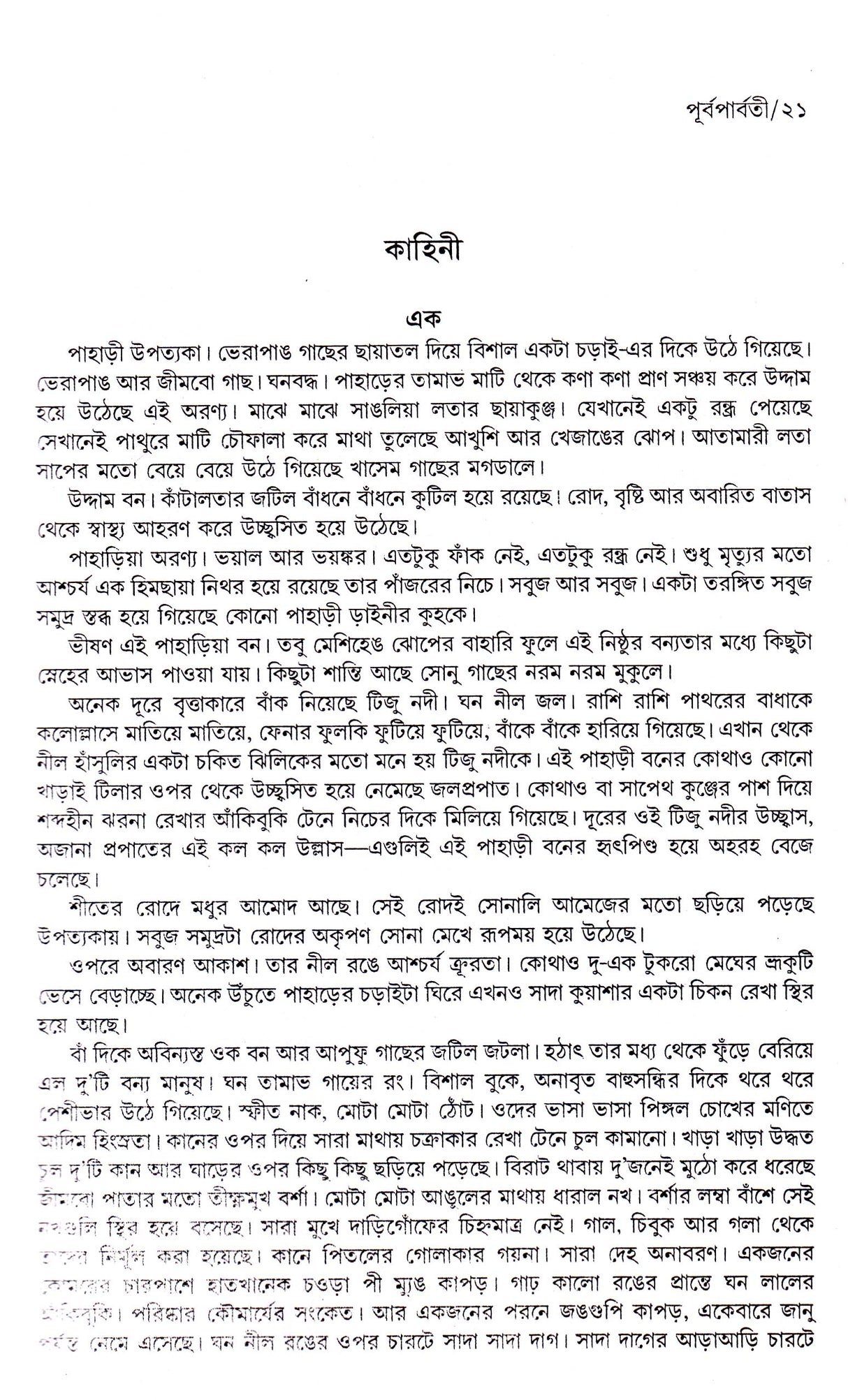 Prafulla Roy Rachanasamagra (Vol - 1) - Retail Maharaj