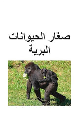 DK Super Readers Level 2 Wild Baby Animals (Arabic translation)
