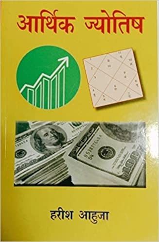 Arthik Jyotish [Hindi] By Harish Aahuja - Retail Maharaj
