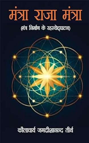 Mantra Raja Mantra - Mantra Nirman ka Rahasyodghatan [Hindi] - Retail Maharaj