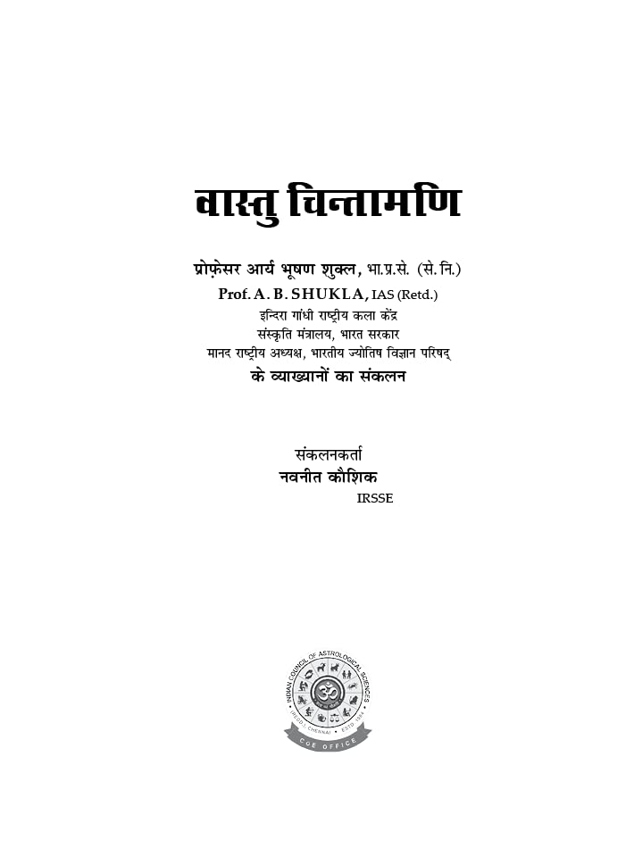 वास्तु चिन्तामणि Vāstu Chintamani (Hindi)