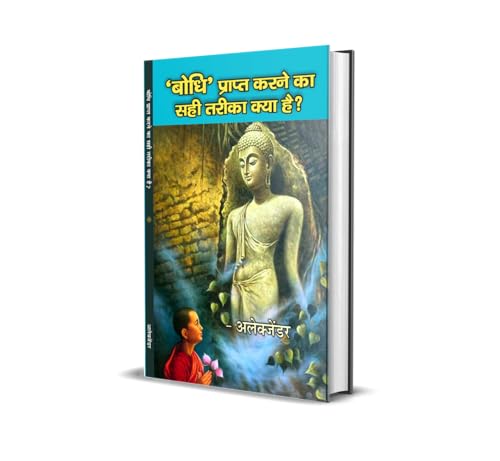 Bodhi Prapt Karne Ka Sahi Tarika Kya Hai बोधि प्राप्त करने का सही तरीका क्या है