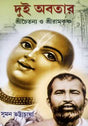 Dui Abatar-Sree Chaitanya O Sree Ram Krishna - Retail Maharaj