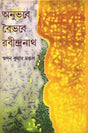 Anubhabe Boibhabe Rabindranath—Bengali Version - Retail Maharaj