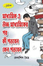 Madhyamik O Ucchomadhyamik er por Ki Korben O Kano Korben - Retail Maharaj