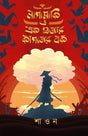 Nagasaki O Ek Hajar Kagojer Bok (Bengali Version) - Retail Maharaj