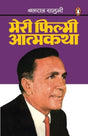 Meri Filmi Aatmkatha - Retail Maharaj
