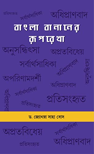 Bangla Bananer Ruprekha - Retail Maharaj