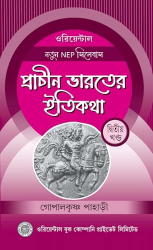 Prachin Bharater Itikotha Part-2 (Bengali Version) - Retail Maharaj