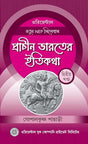 Prachin Bharater Itikotha Part-2 (Bengali Version) - Retail Maharaj