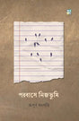 POROBASE NIJOBHUMI (Bengali Version) - Retail Maharaj