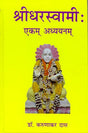 Sridharswami : Ekam Adhayanm : In Sanskrit (NEW) - Retail Maharaj