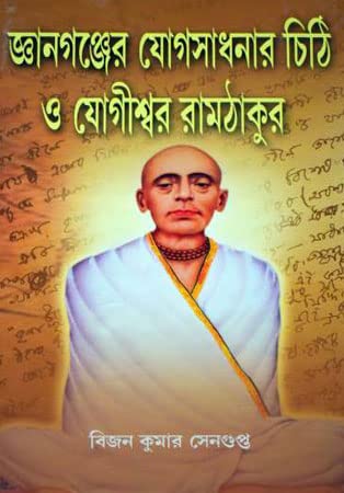 Jnanganjer Jogsadhanar Chithi O Jogiswar Ramthakur - Retail Maharaj